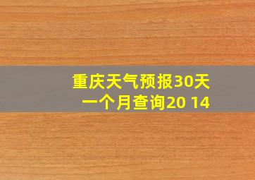 重庆天气预报30天一个月查询20 14